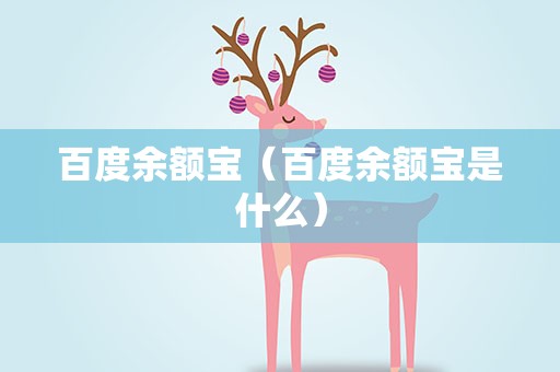 百度余额宝（百度余额宝是什么）