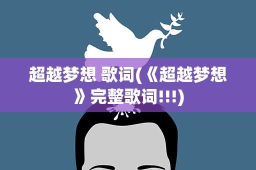 超越梦想 歌词(《超越梦想》完整歌词!!!)