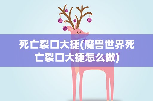 死亡裂口大捷(魔兽世界死亡裂口大捷怎么做)