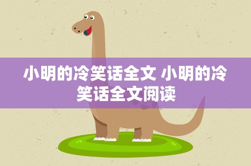 小明的冷笑话全文 小明的冷笑话全文阅读