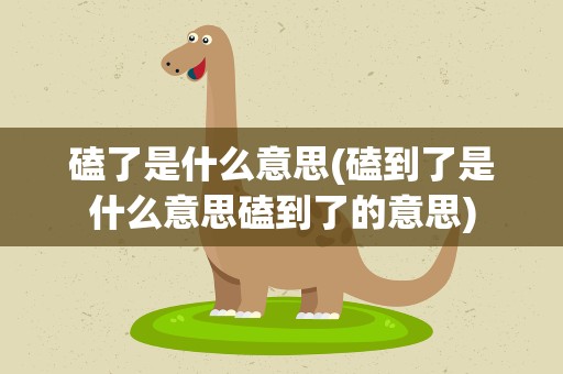 磕了是什么意思(磕到了是什么意思磕到了的意思)