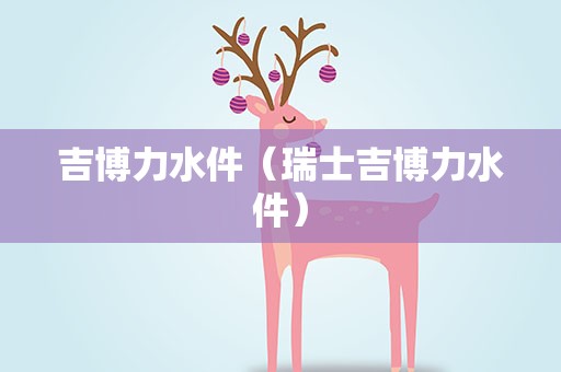 吉博力水件（瑞士吉博力水件）