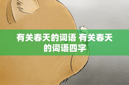 有关春天的词语 有关春天的词语四字
