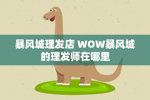 暴风城理发店 WOW暴风城的理发师在哪里
