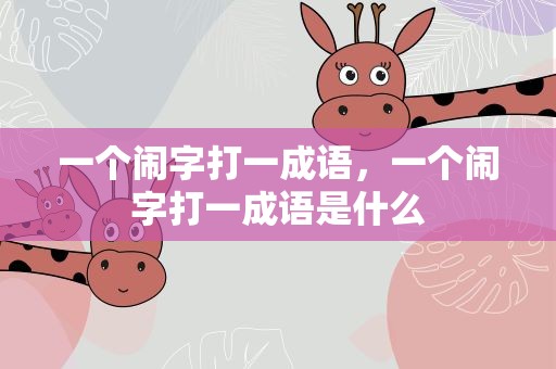 一个闹字打一成语，一个闹字打一成语是什么