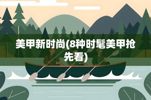 美甲新时尚(8种时髦美甲抢先看)