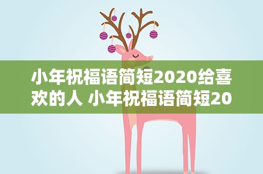 小年祝福语简短2020给喜欢的人 小年祝福语简短2020给喜欢的人看