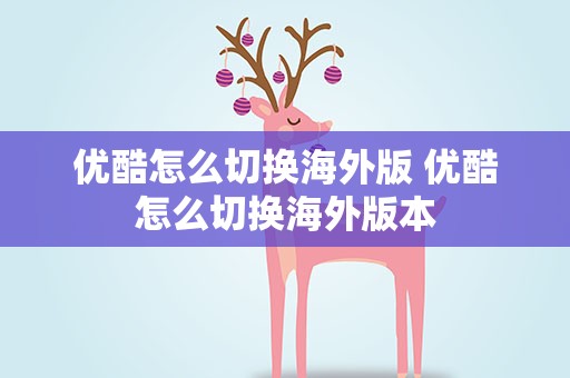 优酷怎么切换海外版 优酷怎么切换海外版本