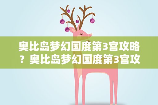 奥比岛梦幻国度第3宫攻略？奥比岛梦幻国度第3宫攻略图