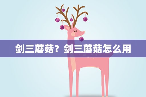 剑三蘑菇？剑三蘑菇怎么用
