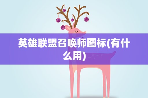 英雄联盟召唤师图标(有什么用)