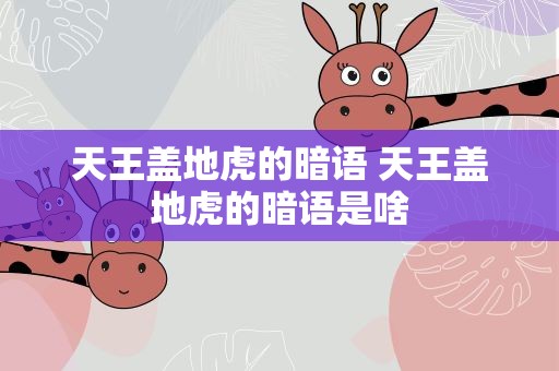 天王盖地虎的暗语 天王盖地虎的暗语是啥
