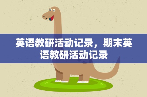 英语教研活动记录，期末英语教研活动记录
