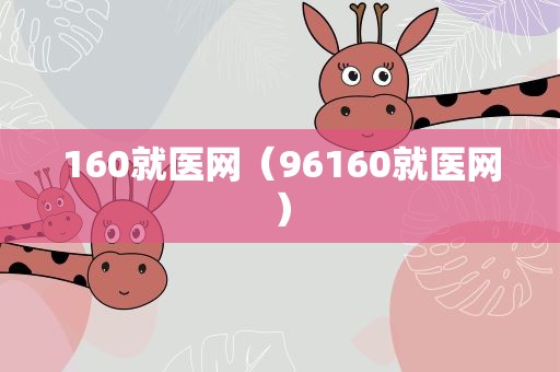 160就医网（96160就医网）