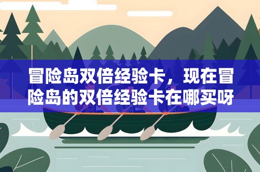 冒险岛双倍经验卡，现在冒险岛的双倍经验卡在哪买呀