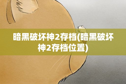 暗黑破坏神2存档(暗黑破坏神2存档位置)