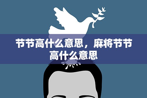 节节高什么意思，麻将节节高什么意思