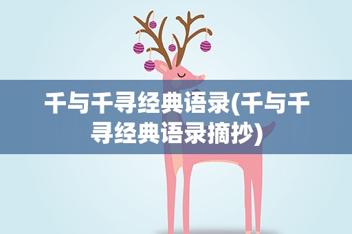 千与千寻经典语录(千与千寻经典语录摘抄)