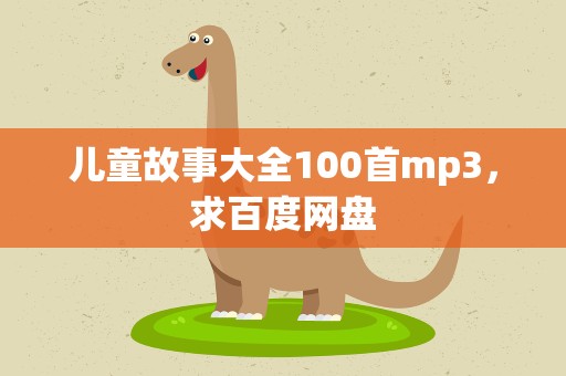 儿童故事大全100首mp3，求百度网盘