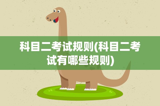 科目二考试规则(科目二考试有哪些规则)