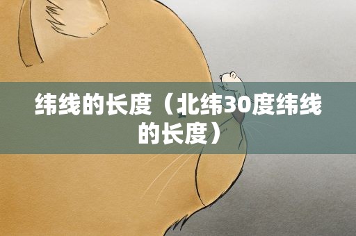 纬线的长度（北纬30度纬线的长度）