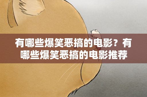 有哪些爆笑恶搞的电影？有哪些爆笑恶搞的电影推荐