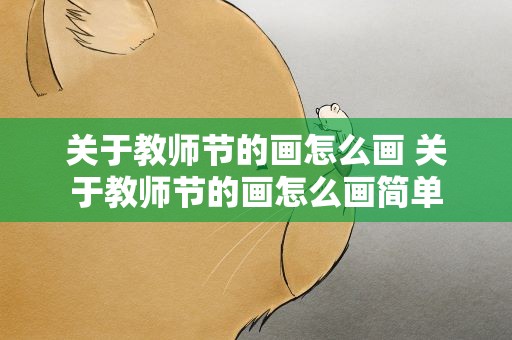 关于教师节的画怎么画 关于教师节的画怎么画简单