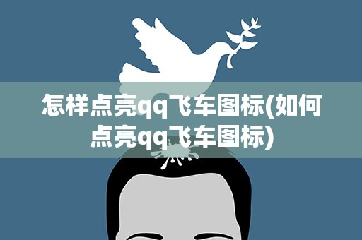 怎样点亮qq飞车图标(如何点亮qq飞车图标)