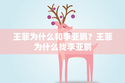 王菲为什么和李亚鹏？王菲为什么找李亚鹏