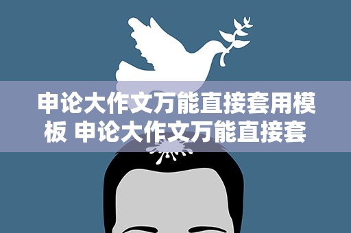 申论大作文万能直接套用模板 申论大作文万能直接套用模板省考