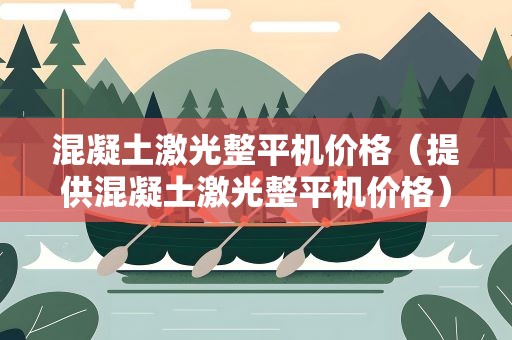 混凝土激光整平机价格（提供混凝土激光整平机价格）