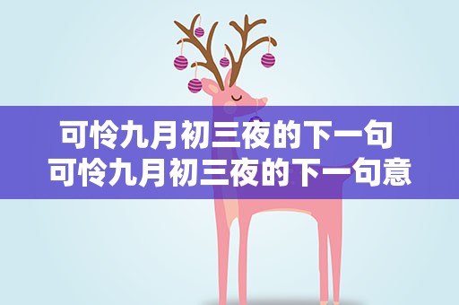 可怜九月初三夜的下一句 可怜九月初三夜的下一句意思