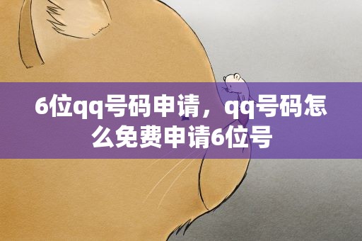 6位qq号码申请，qq号码怎么免费申请6位号