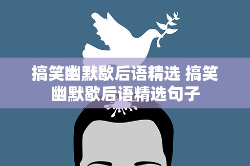 搞笑幽默歇后语精选 搞笑幽默歇后语精选句子