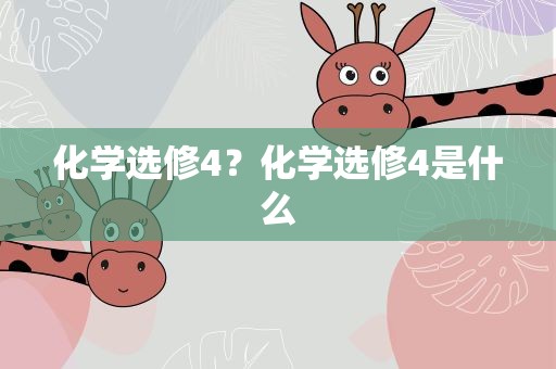 化学选修4？化学选修4是什么