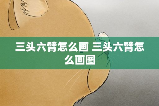 三头六臂怎么画 三头六臂怎么画图