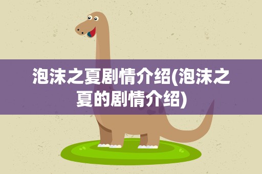 泡沫之夏剧情介绍(泡沫之夏的剧情介绍)