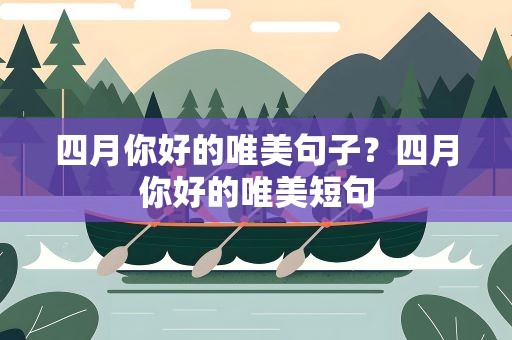四月你好的唯美句子？四月你好的唯美短句