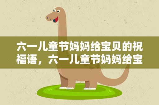 六一儿童节妈妈给宝贝的祝福语，六一儿童节妈妈给宝贝的祝福语简短