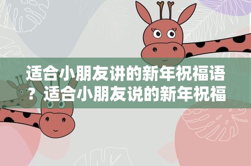 适合小朋友讲的新年祝福语？适合小朋友说的新年祝福语
