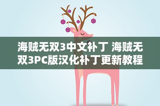海贼无双3中文补丁 海贼无双3PC版汉化补丁更新教程