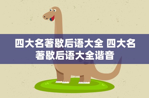 四大名著歇后语大全 四大名著歇后语大全谐音