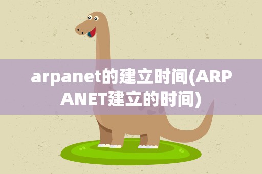 arpanet的建立时间(ARPANET建立的时间)