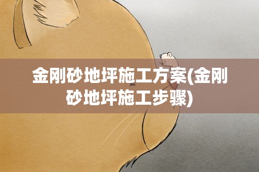 金刚砂地坪施工方案(金刚砂地坪施工步骤)