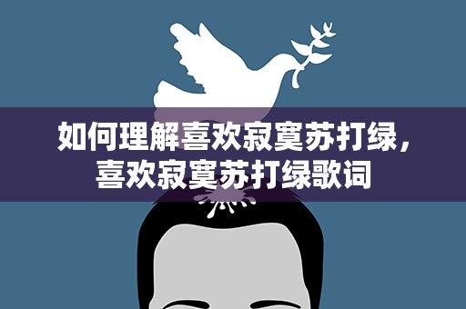 如何理解喜欢寂寞苏打绿，喜欢寂寞苏打绿歌词