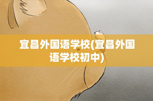 宜昌外国语学校(宜昌外国语学校初中)