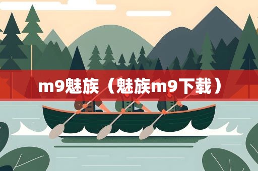 m9魅族（魅族m9下载）