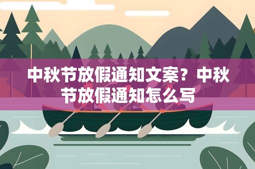 中秋节放假通知文案？中秋节放假通知怎么写