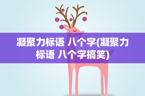凝聚力标语 八个字(凝聚力标语 八个字搞笑)