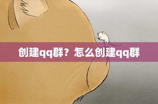 创建qq群？怎么创建qq群